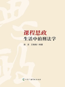 课程思政：生活中的刑法学