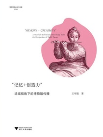 “记忆+创造力”：场域视角下的博物馆传播
