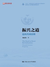 振兴之道：迈向共同富裕