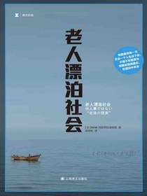老人漂泊社会