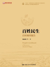 百姓民生：百村调查报告