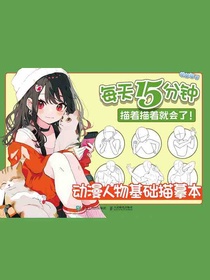 每天15分钟，描着描着就会了！动漫人物基础描摹本
