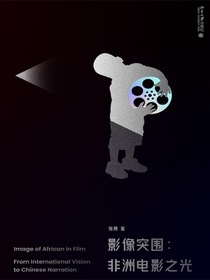影像突围：非洲电影之光