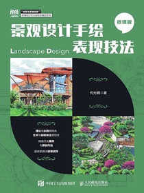 景观设计手绘表现技法（微课版）