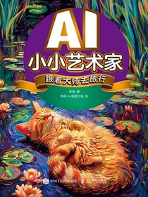 AI小小艺术家：跟着大师去旅行