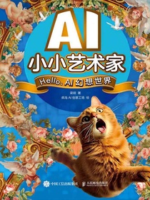 AI小小艺术家：Hello，AI幻想世界