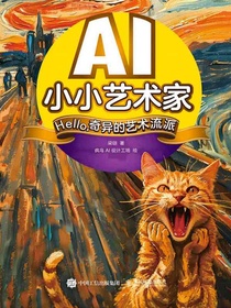 AI小小艺术家：Hello，奇异的艺术流派