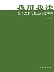 我用我法：石涛艺术与社会接受研究
