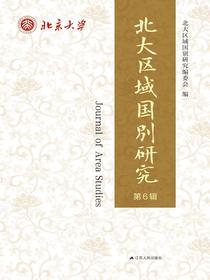 北大区域国别研究（第6辑）