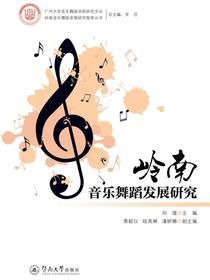 岭南音乐舞蹈发展研究