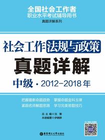 社会工作法规与政策（中级）2012-2018年真题详解