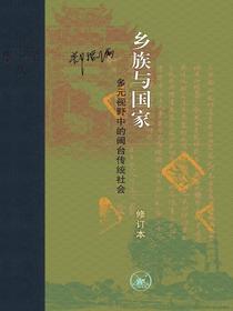 乡族与国家：多元视野中的闽台传统社会（修订本）