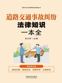 道路交通事故纠纷法律知识一本全（漫画案例版）