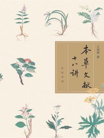 本草文献十八讲