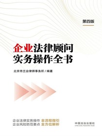 企业法律顾问实务操作全书（第四版）