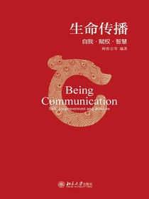 生命传播：自我·赋权·智慧