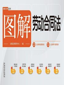 图解劳动合同法