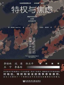 特权与焦虑：全球化时代的韩国中产阶级