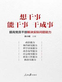 想干事能干事干成事：提高党员干部解决实际问题能力