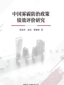 中国雾霾防治政策研究
