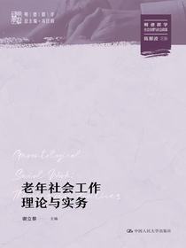老年社会工作理论与实务