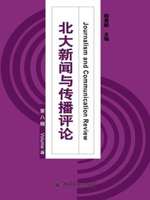 北大新闻与传播评论（第八辑）
