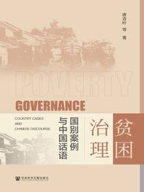 贫困治理：国别案例与中国话语