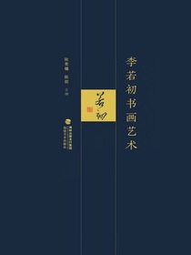 李若初书画艺术