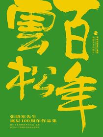 百年云松：张晓寒先生诞辰100周年作品集