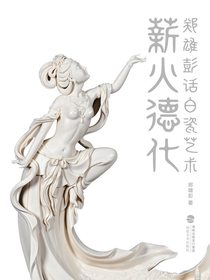 薪火德化：郑雄彭话白瓷艺术