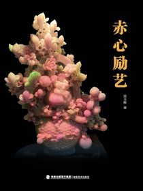 赤心励艺