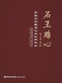石玉雕心：罗源玉石雕刻艺术优秀作品