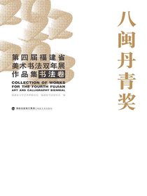 八闽丹青奖：第四届福建省美术书法双年展作品集（书法卷）