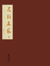 石鼓名家