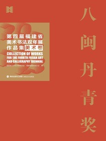 八闽丹青奖：第四届福建省美术书法双年展作品集（美术卷）