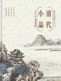 清代小品