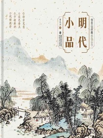 明代小品