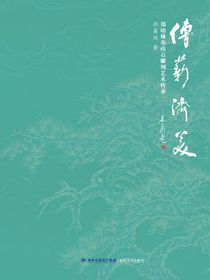 传薪济美：郑幼林寿山石雕刻艺术传承