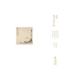 点睛：庞飞水墨人物