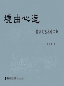 境由心造：雷焕发艺术作品集