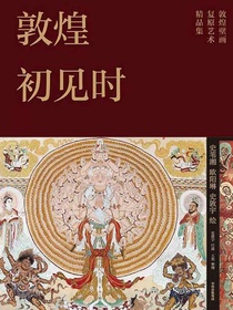 敦煌初见时