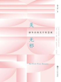 美无邪：骆冬青的美学智慧课