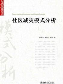 社区减灾模式分析（公共管理论丛）