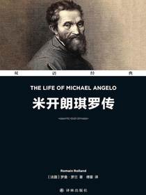 米开朗琪罗传TheLifeOfMichaelAngelo（双语经典）