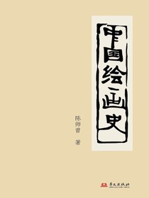 中国绘画史