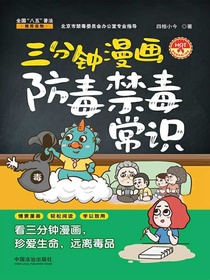 三分钟漫画防毒禁毒常识