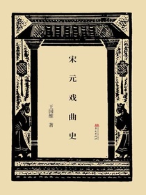 宋元戏曲史