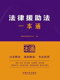 法律援助法一本通（第10版）