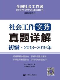 社会工作实务（初级）2013-2019年真题详解