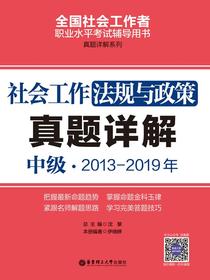 社会工作法规与政策（中级）2013-2019年真题详解
